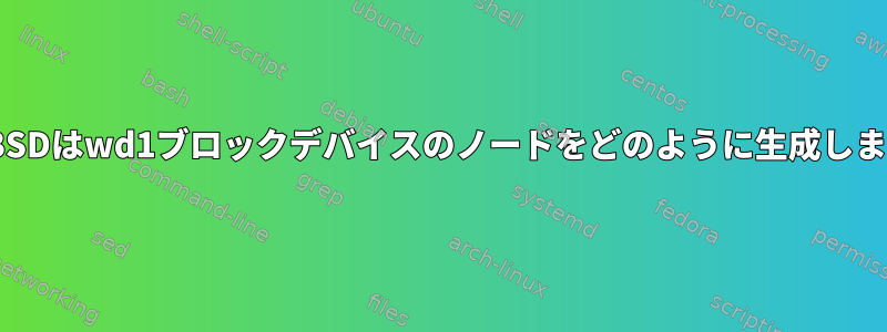 OpenBSDはwd1ブロックデバイスのノードをどのように生成しますか？