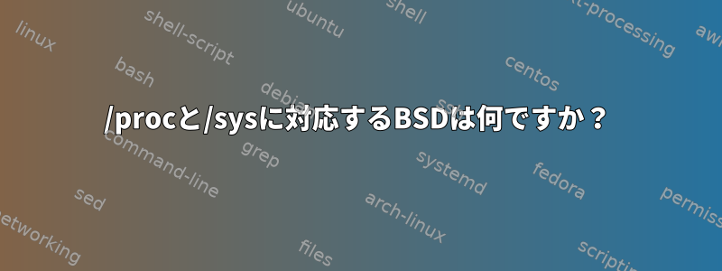 /procと/sysに対応するBSDは何ですか？