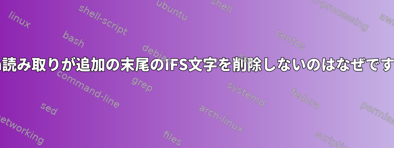 bash読み取りが追加の末尾のIFS文字を削除しないのはなぜですか？