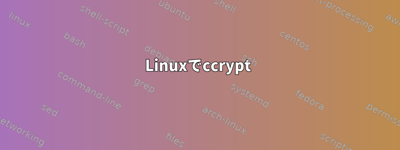 Linuxでccrypt