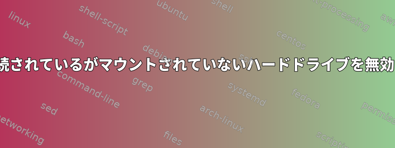 Ubuntuは接続されているがマウントされていないハードドライブを無効にしますか？