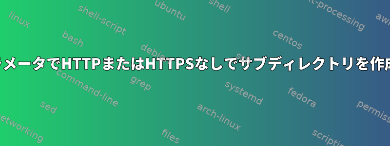 文字列パラメータでHTTPまたはHTTPSなしでサブディレクトリを作成する方法