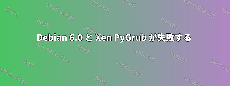 Debian 6.0 と Xen PyGrub が失敗する