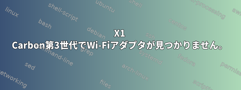 X1 Carbon第3世代でWi-Fiアダプタが見つかりません。