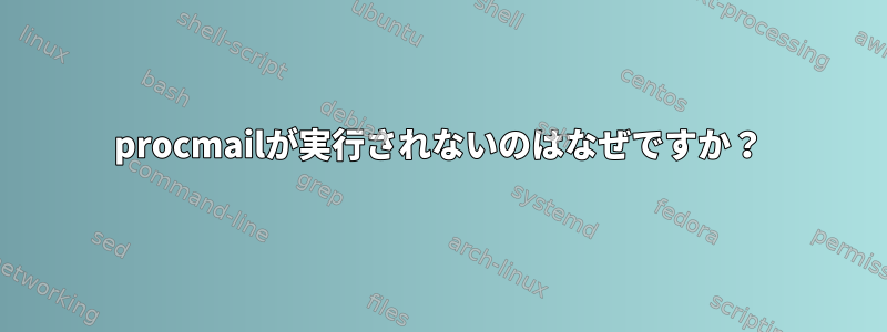 procmailが実行されないのはなぜですか？