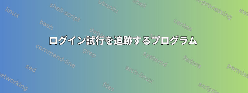 ログイン試行を追跡するプログラム