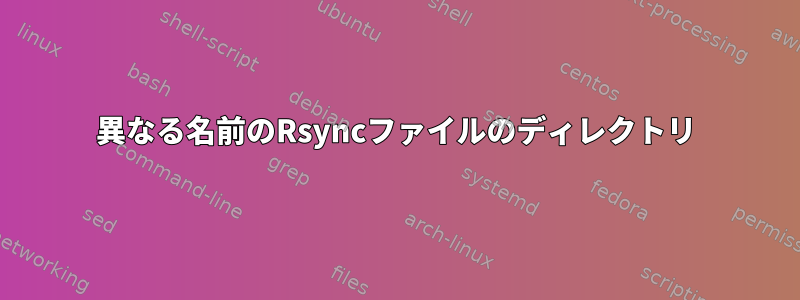 異なる名前のRsyncファイルのディレクトリ