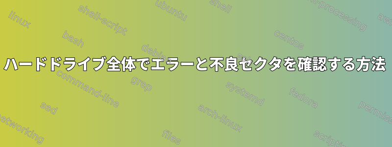 ハードドライブ全体でエラーと不良セクタを確認する方法