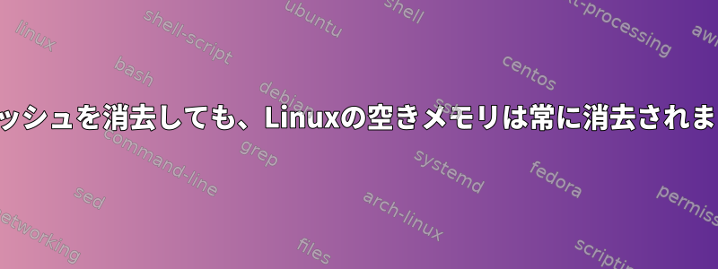 キャッシュを消去しても、Linuxの空きメモリは常に消去されます。