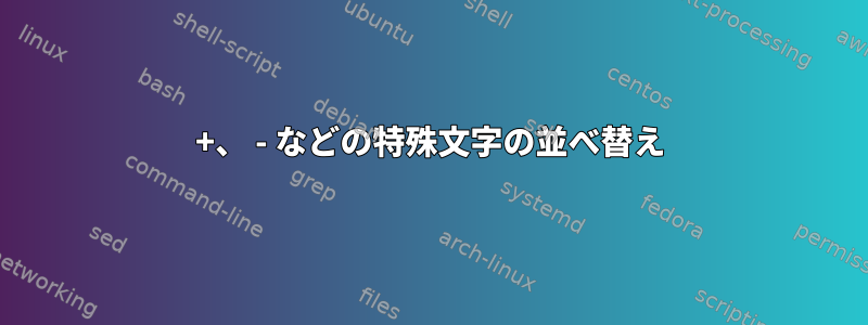 +、 - などの特殊文字の並べ替え