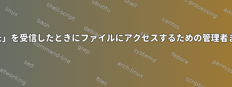 「権限が拒否されました」を受信したときにファイルにアクセスするための管理者またはルートになる方法