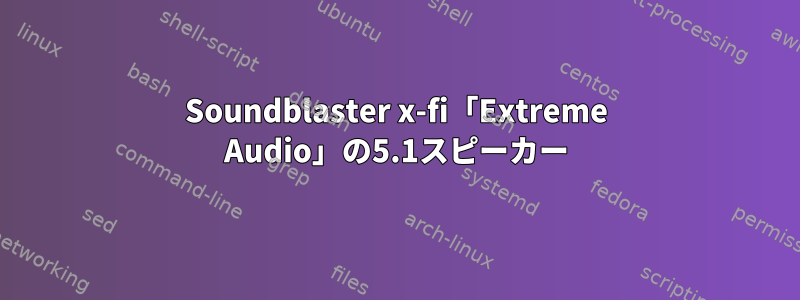 Soundblaster x-fi「Extreme Audio」の5.1スピーカー