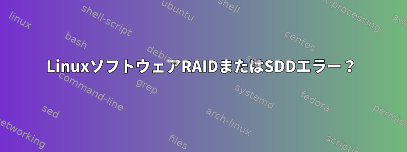 LinuxソフトウェアRAIDまたはSDDエラー？