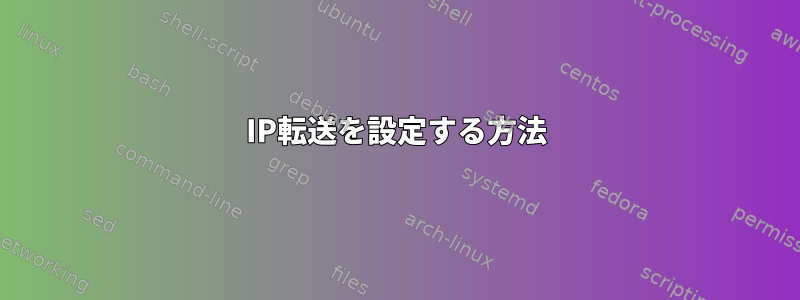 IP転送を設定する方法