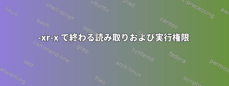 -xr-x で終わる読み取りおよび実行権限