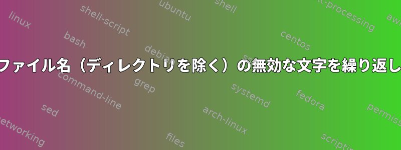 名前変更を使用してファイル名（ディレクトリを除く）の無効な文字を繰り返し変更するスクリプト