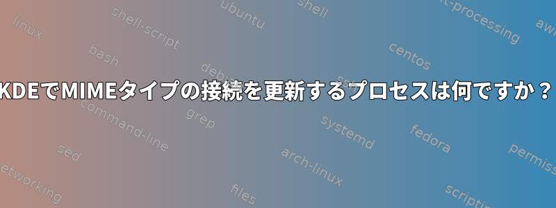 KDEでMIMEタイプの接続を更新するプロセスは何ですか？