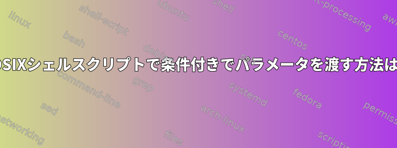 POSIXシェルスクリプトで条件付きでパラメータを渡す方法は？