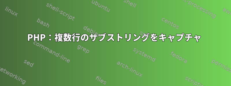 PHP：複数行のサブストリングをキャプチャ