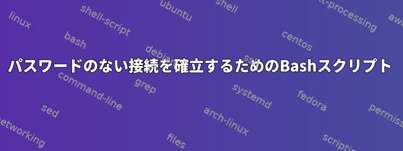 パスワードのない接続を確立するためのBashスクリプト