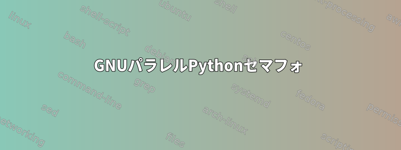 GNUパラレルPythonセマフォ