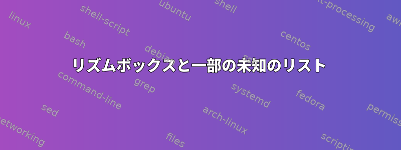 リズムボックスと一部の未知のリスト