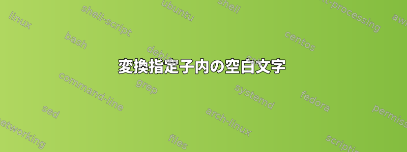 変換指定子内の空白文字