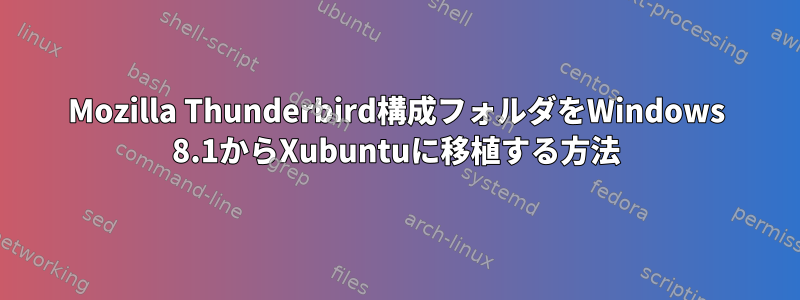 Mozilla Thunderbird構成フォルダをWindows 8.1からXubuntuに移植する方法