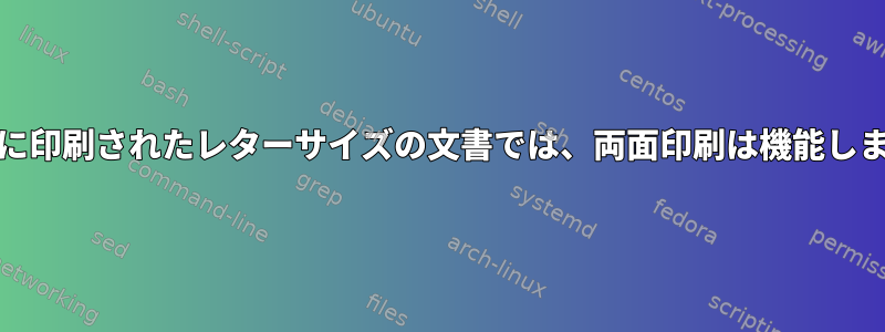 A4用紙に印刷されたレターサイズの文書では、両面印刷は機能しません。