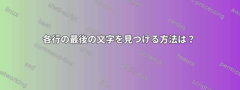 各行の最後の文字を見つける方法は？