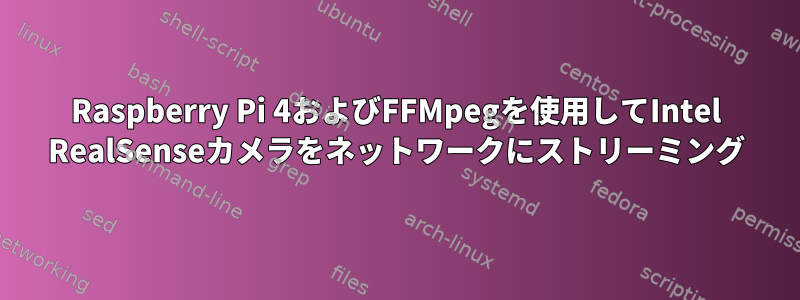 Raspberry Pi 4およびFFMpegを使用してIntel RealSenseカメラをネットワークにストリーミング