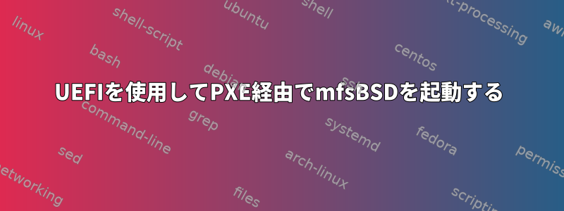 UEFIを使用してPXE経由でmfsBSDを起動する