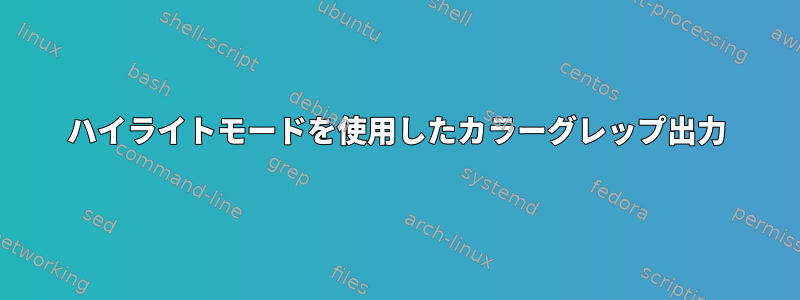 ハイライトモードを使用したカラーグレップ出力