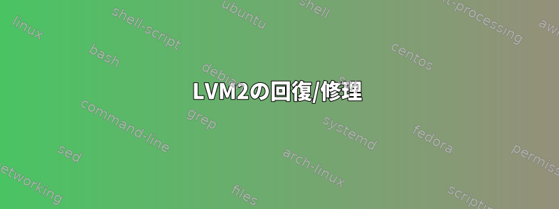 LVM2の回復/修理