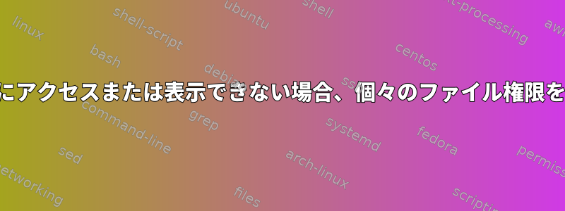 とにかく、誰もあなたのディレクトリにアクセスまたは表示できない場合、個々のファイル権限を設定することはどういう意味ですか？