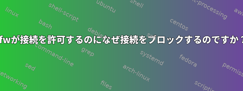 ufwが接続を許可するのになぜ接続をブロックするのですか？