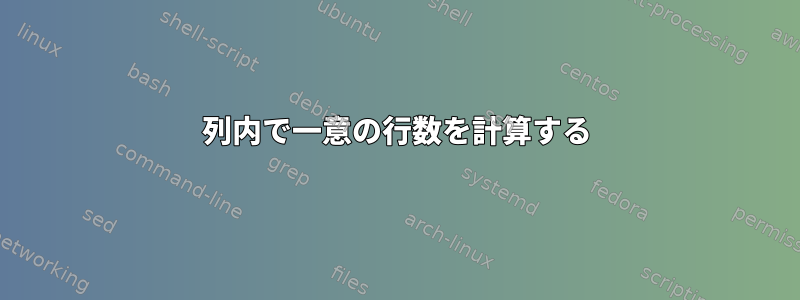 2列内で一意の行数を計算する