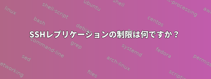 SSHレプリケーションの制限は何ですか？