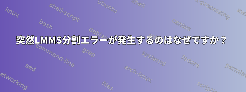 突然LMMS分割エラーが発生するのはなぜですか？