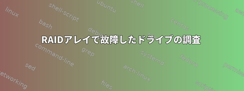 RAIDアレイで故障したドライブの調査