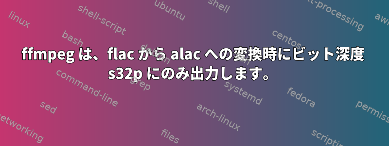 ffmpeg は、flac から alac への変換時にビット深度 s32p にのみ出力します。