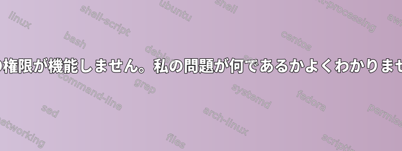 SUDO権限が機能しません。私の問題が何であるかよくわかりません。