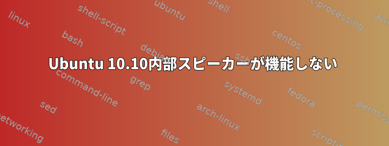 Ubuntu 10.10内部スピーカーが機能しない