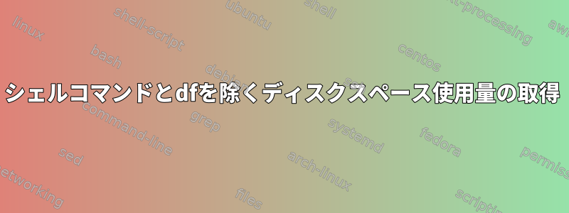 シェルコマンドとdfを除くディスクスペース使用量の取得