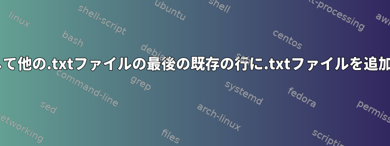 catを介して他の.txtファイルの最後の既存の行に.txtファイルを追加します。