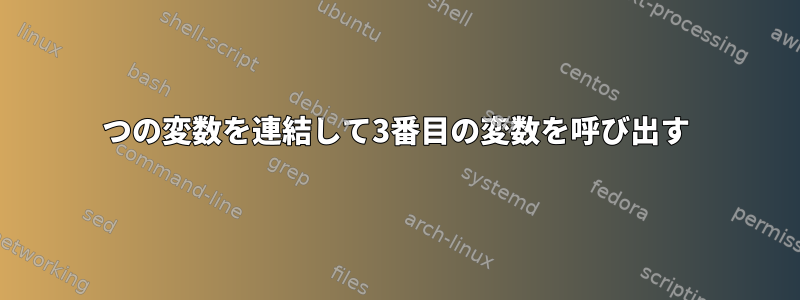 2つの変数を連結して3番目の変数を呼び出す