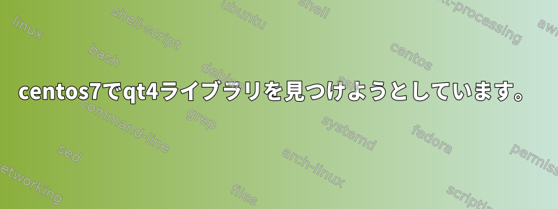 centos7でqt4ライブラリを見つけようとしています。