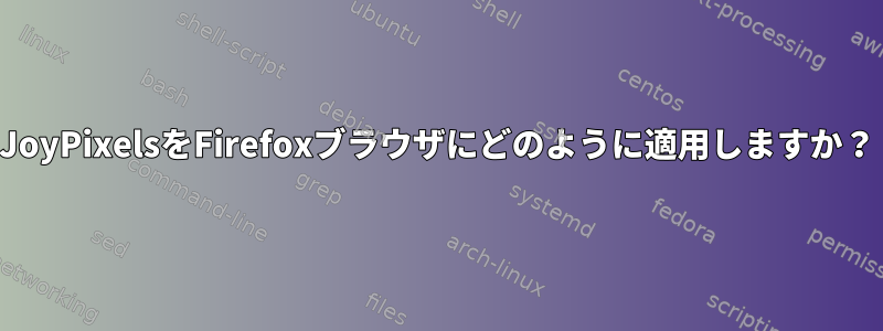 JoyPixelsをFirefoxブラウザにどのように適用しますか？