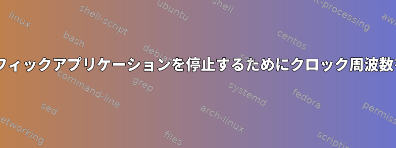 faketimeはグラフィックアプリケーションを停止するためにクロック周波数を調整しますか？