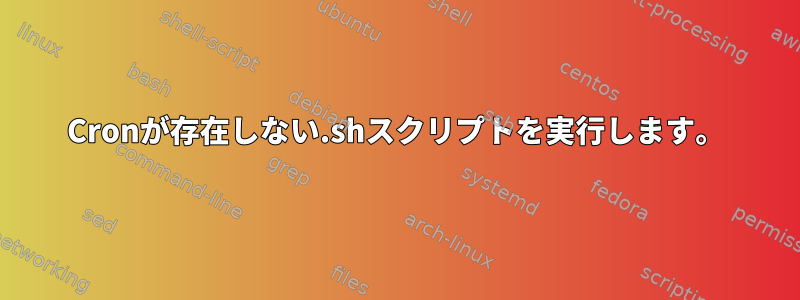 Cronが存在しない.shスクリプトを実行します。